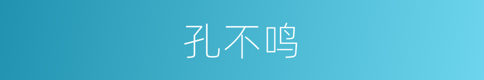 孔不鸣的同义词
