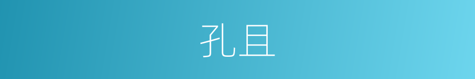 孔且的同义词