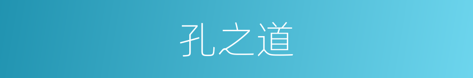 孔之道的同义词