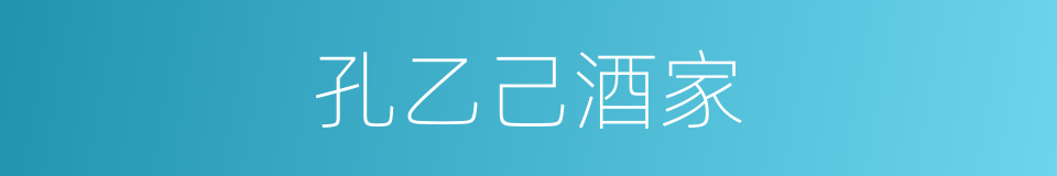 孔乙己酒家的同义词