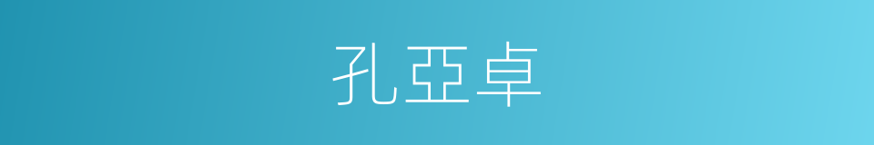孔亞卓的同義詞