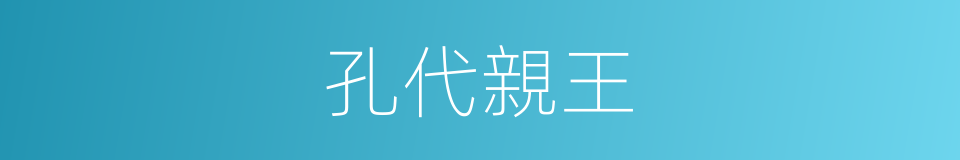 孔代親王的同義詞