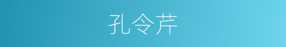 孔令芹的同义词