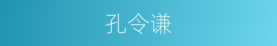 孔令谦的同义词