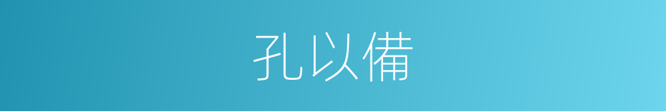 孔以備的同義詞