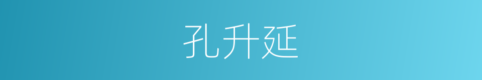 孔升延的同义词