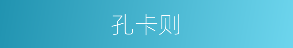 孔卡则的同义词