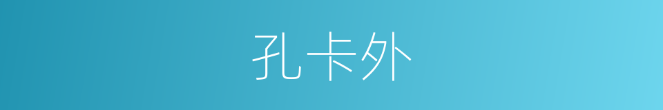 孔卡外的同义词