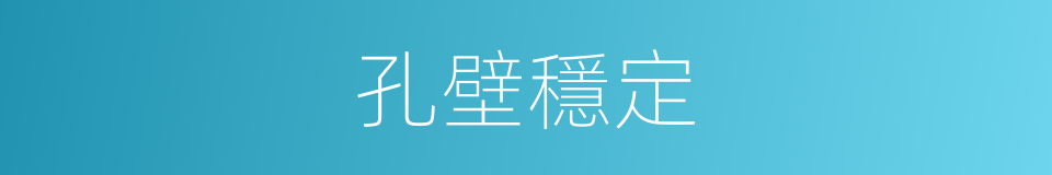 孔壁穩定的同義詞