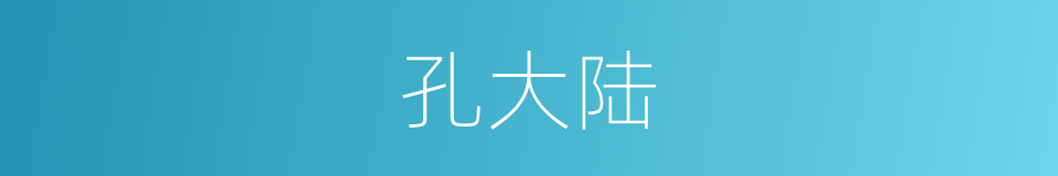 孔大陆的同义词