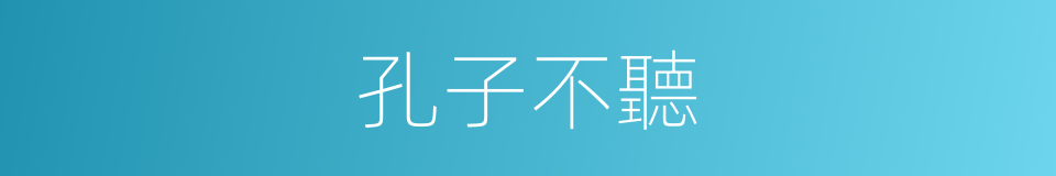 孔子不聽的同義詞