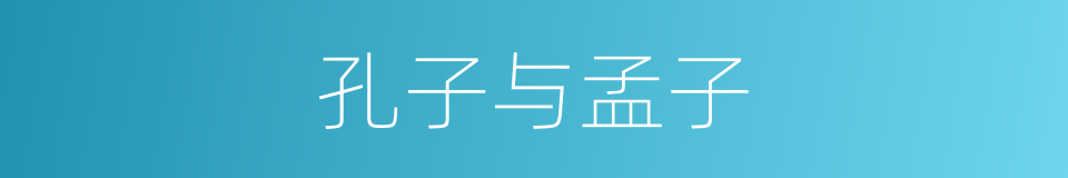 孔子与孟子的同义词