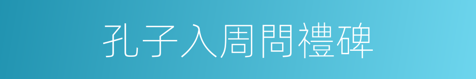 孔子入周問禮碑的同義詞