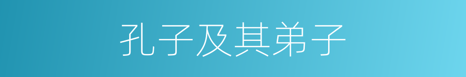 孔子及其弟子的同义词