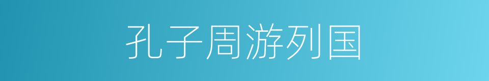 孔子周游列国的同义词