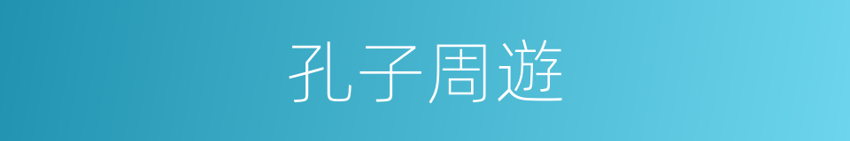 孔子周遊的同義詞