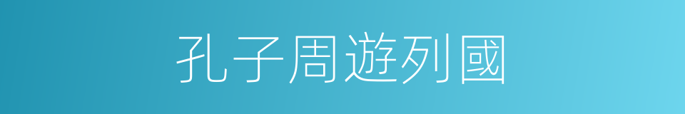 孔子周遊列國的同義詞