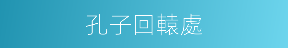 孔子回轅處的同義詞