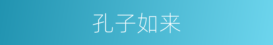 孔子如来的同义词