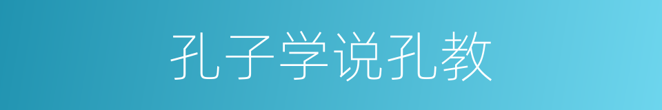 孔子学说孔教的意思