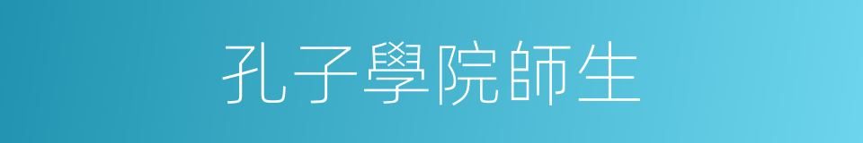 孔子學院師生的同義詞