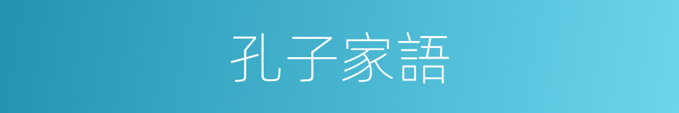 孔子家語的同義詞
