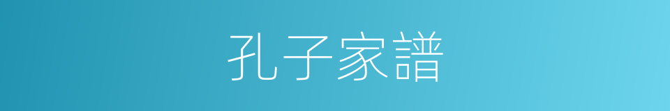 孔子家譜的同義詞