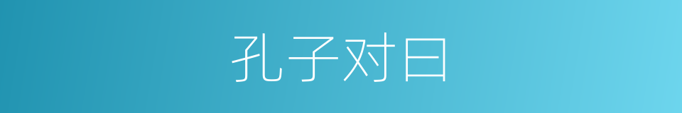 孔子对曰的同义词