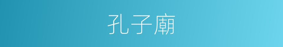 孔子廟的意思
