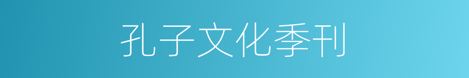 孔子文化季刊的同义词
