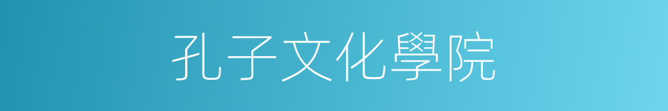 孔子文化學院的同義詞