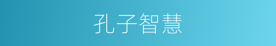 孔子智慧的同义词