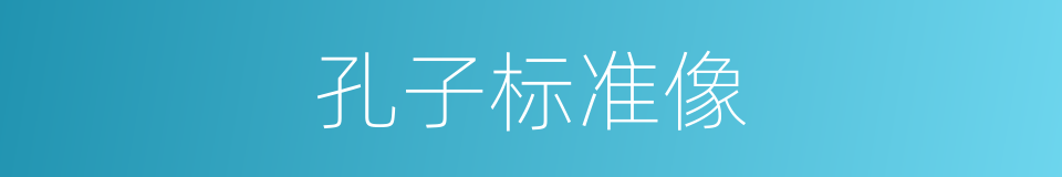 孔子标准像的同义词