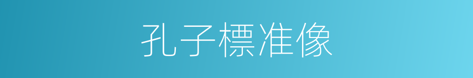 孔子標准像的同義詞