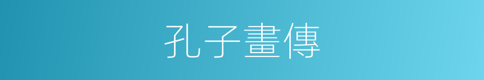 孔子畫傳的同義詞