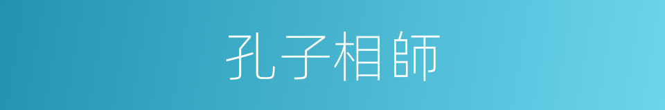 孔子相師的同義詞