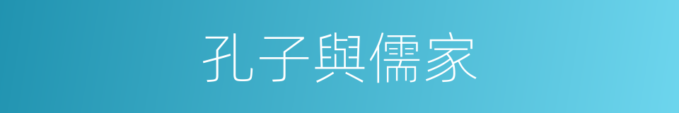 孔子與儒家的同義詞
