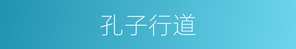 孔子行道的同义词