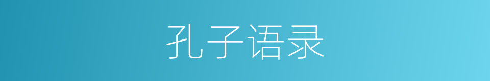 孔子语录的同义词