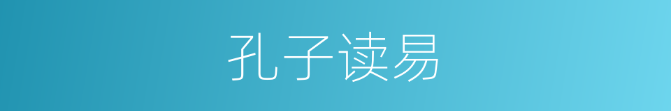 孔子读易的同义词