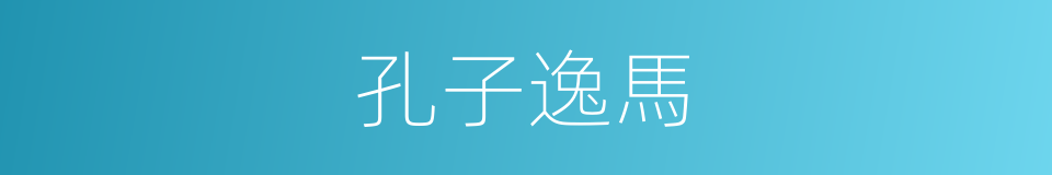孔子逸馬的意思