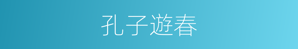 孔子遊春的同義詞