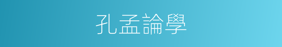 孔孟論學的同義詞