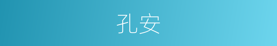 孔安的同义词