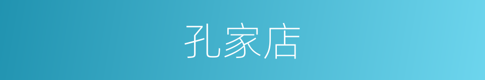 孔家店的意思