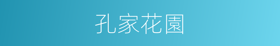 孔家花園的同義詞