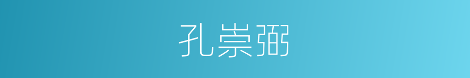 孔崇弼的同义词