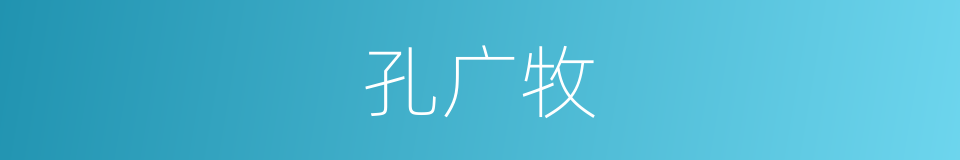 孔广牧的同义词