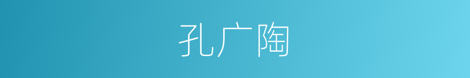 孔广陶的同义词