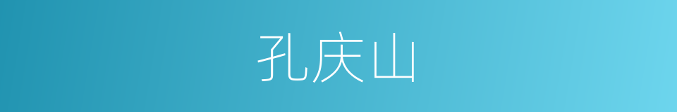 孔庆山的同义词